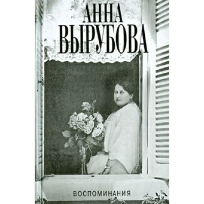 Анна Вырубова: Воспоминания Анна Вырубова: Воспоминания