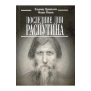 Пуришкевич, Юсупов: Последние дни Распутина