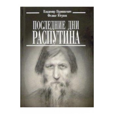 Пуришкевич, Юсупов: Последние дни Распутина Пуришкевич, Юсупов: Последние дни Распутина