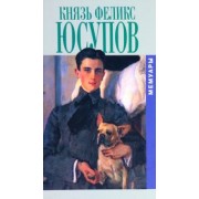 Феликс Юсупов: Князь Феликс Юсупов. Мемуары