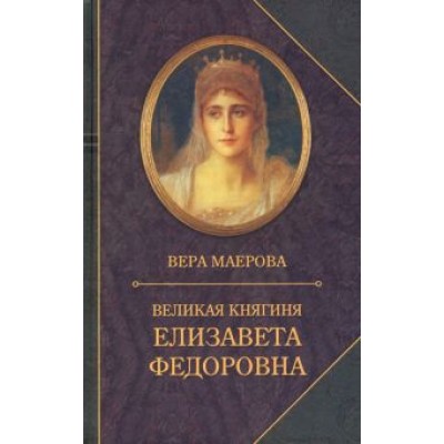 Вера Маерова: Великая княгиня Елизавета Федоровна. Биография Вера Маерова: Великая княгиня Елизавета Федоровна. Биография