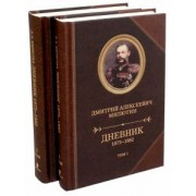 Дмитрий Милютин: Дневник 1873-1882. В 2-х томах