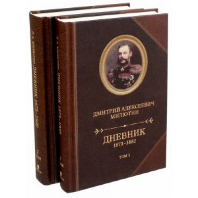Дмитрий Милютин: Дневник 1873-1882. В 2-х томах Дмитрий Милютин: Дневник 1873-1882. В 2-х томах