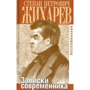 Степан Жихарев: Записки современника