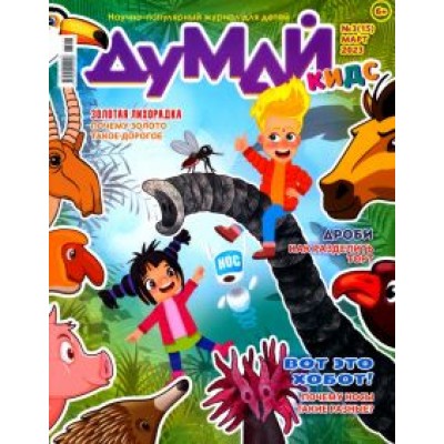 Думай Кидс № 2023 № 15 (3) Думай Кидс № 2023 № 15 (3)