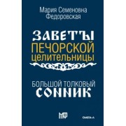 Большой толковый сонник. По заветам печорской целительницы Марии Семеновны Федоровской