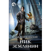 Анджей Ясинский: Ник. Землянин. Том 1