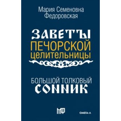 Большой толковый сонник. По заветам печорской целительницы Марии Семеновны Федоровской Большой толковый сонник. По заветам печорской целительницы Марии Семеновны Федоровской