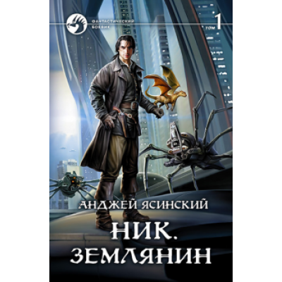 Анджей Ясинский: Ник. Землянин. Том 1 Анджей Ясинский: Ник. Землянин. Том 1