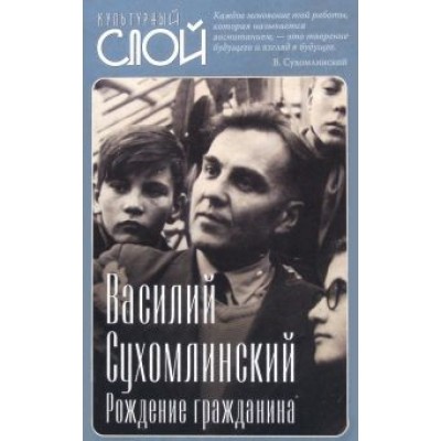 Василий Сухомлинский: Рождение гражданина Василий Сухомлинский: Рождение гражданина
