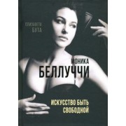 Елизавета Бута: Моника Беллуччи. Искусство быть свободной