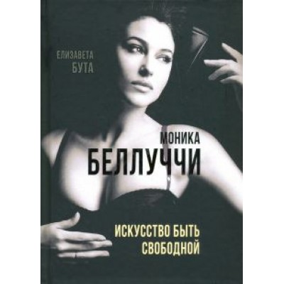 Елизавета Бута: Моника Беллуччи. Искусство быть свободной Елизавета Бута: Моника Беллуччи. Искусство быть свободной