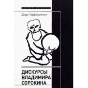 Дирк Уффельманн: Дискурсы Владимира Сорокина