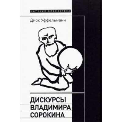 Дирк Уффельманн: Дискурсы Владимира Сорокина Дирк Уффельманн: Дискурсы Владимира Сорокина