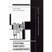 Бабак, Дмитриев: Атлантида советского нацмодернизма. Формальный метод в Украине (1920-е - начало 1930-х)