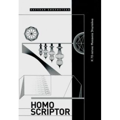 Липовецкий, Акопов, Виницкий: Homo Scriptor. Сборник статей и материалов в честь 70-летия М. Эпштейна Липовецкий, Акопов, Виницкий: Homo Scriptor. Сборник статей и материалов в честь 70-летия М. Эпштейна