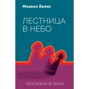 Михаил Хазин: Лестница в небо. Диалоги о власти, карьере..