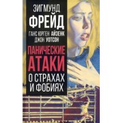 Фрейд, Айзенк, Хорни: Панические атаки. О страхах и фобиях