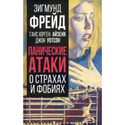 Фрейд, Айзенк, Хорни: Панические атаки. О страхах и фобиях Фрейд, Айзенк, Хорни: Панические атаки. О страхах и фобиях