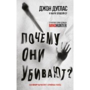 Дуглас, Олкшейкер: Почему они убивают. Как ФБР вычисляет серийных убийц