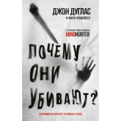 Дуглас, Олкшейкер: Почему они убивают. Как ФБР вычисляет серийных убийц Дуглас, Олкшейкер: Почему они убивают. Как ФБР вычисляет серийных убийц