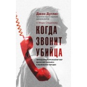 Дуглас, Олшейкер: Когда звонит убийца. Легендарный профайлер ФБР вычисляет маньяка в маленьком городке