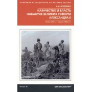 Алексей Волвенко: Казачество и власть накануне Великих реформ Александра II. Конец 1850-х - начало 1860-х гг.
