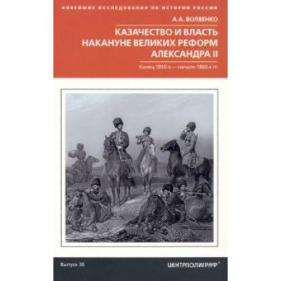 Алексей Волвенко: Казачество и власть накануне Великих реформ Александра II. Конец 1850-х - начало 1860-х гг. Алексей Волвенко: Казачество и власть накануне Великих реформ Александра II. Конец 1850-х - начало 1860-х гг.