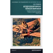 Алексей Лашков: Воздушный фронт Первой мировой