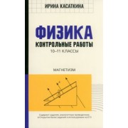 Ирина Касаткина: Физика. 10-11 классы. Контрольные работы. Магнетизм