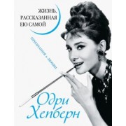 Одри Хепберн. Жизнь, рассказанная ею самой. Признания в любви