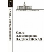 Ольга Александровна Ладыженская