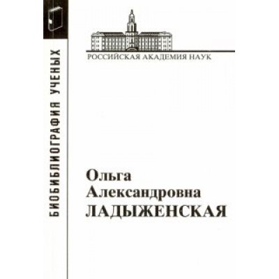 Ольга Александровна Ладыженская Ольга Александровна Ладыженская