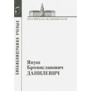 Януш Брониславович Данилевич