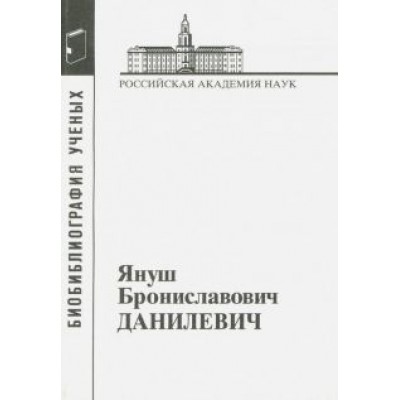 Януш Брониславович Данилевич Януш Брониславович Данилевич