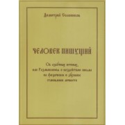 Дмитрий Солоников: Человек пишущий. Об азбучных истинах, или Размышления о воздействии письма на физическое и духовное