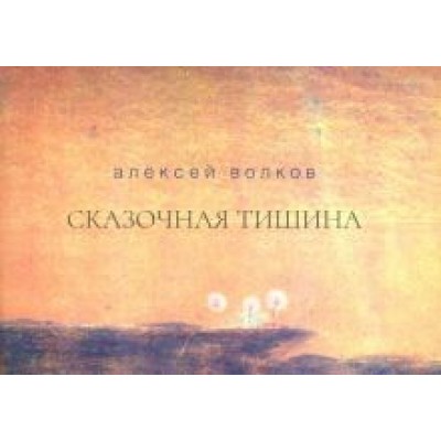 Алексей Волков: Сказочная тишина. Эссе Алексей Волков: Сказочная тишина. Эссе