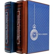 Дмитрий Медведев: Черчилль. Быть лидером. В 2 томах