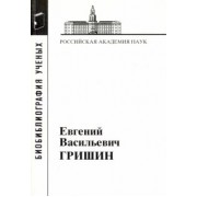 Евгений Гришин: Гришин Евгений Васильевич
