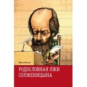 Юрий Панков: Родословная лжи, или Подлинная история врага советской власти Александра Солженицына