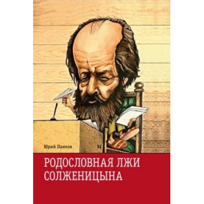 Юрий Панков: Родословная лжи, или Подлинная история врага советской власти Александра Солженицына Юрий Панков: Родословная лжи, или Подлинная история врага советской власти Александра Солженицына