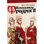 Эрнст Канторович: Император Фридрих II