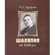 Борис Розенфельд: Шаляпин на Кавказе +CD