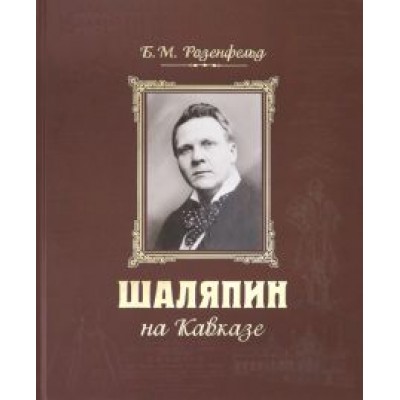 Борис Розенфельд: Шаляпин на Кавказе +CD Борис Розенфельд: Шаляпин на Кавказе +CD