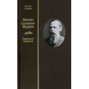Валерий Сажин: Михаил Салтыков-Щедрин. Одинокий скорпион