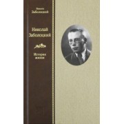 Никита Заболоцкий: Николай Заболоцкий. История жизни