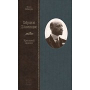 Елена Шварц: Габриэле Д'Аннунцио. Крылатый циклоп