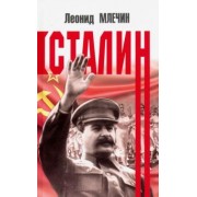 Леонид Млечин: Сталин