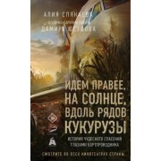 Алия Слякаева: Идем правее, на солнце, вдоль рядов кукурузы. История чудесного спасения глазами бортпроводника