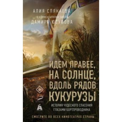 Алия Слякаева: Идем правее, на солнце, вдоль рядов кукурузы. История чудесного спасения глазами бортпроводника Алия Слякаева: Идем правее, на солнце, вдоль рядов кукурузы. История чудесного спасения глазами бортпроводника